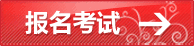 考试报名