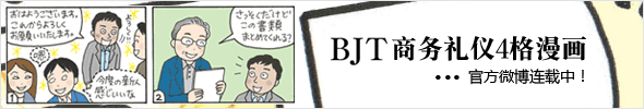 BJT商务礼仪4格漫画 连载中！