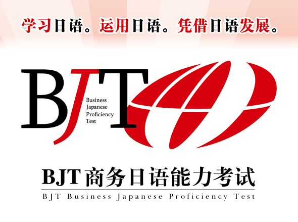 BJT商务日语能力考试　学习日语。运用日语。凭借日语发展。