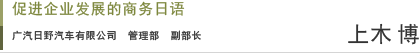 促进企业发展的商务日语 广汽日野汽车有限公司管理部副部长  上木博先生