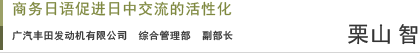 商务日语促进日中交流的活性化 广汽丰田发动机有限公司综合管理部副部长  栗山智先生