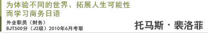 为体验不同的世界、拓展人生可能性而学习商务日语 Thomas Pelofi 外企职员（财务）、BJT500分（J2级）2010年6月考取