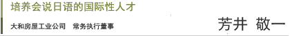 大和房屋工业公司　常务执行董事 东京总店海外事业统筹  营业推进副负责人 芳井敬一 先生