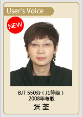 张荃 BJT 550分（J1等级）2008年考取
